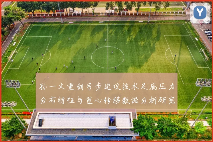 孙一文重剑弓步进攻技术足底压力分布特征与重心转移数据分析研究