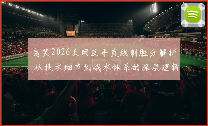 高芙2026美网反手直线制胜分解析 从技术细节到战术体系的深层逻辑
