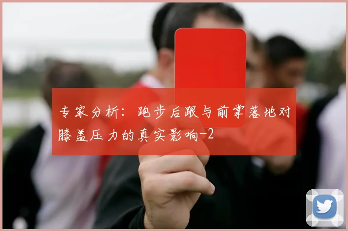 专家分析：跑步后跟与前掌落地对膝盖压力的真实影响