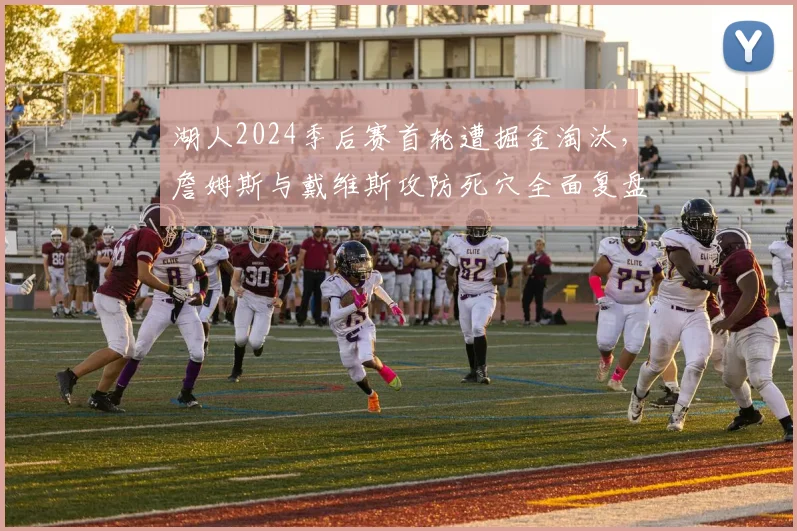 湖人2024季后赛首轮遭掘金淘汰，詹姆斯与戴维斯攻防死穴全面复盘
