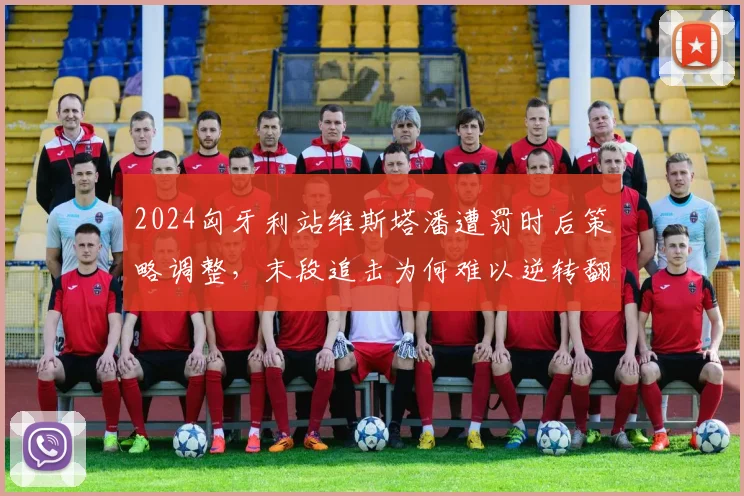 2024匈牙利站维斯塔潘遭罚时后策略调整,末段追击为何难以逆转翻盘