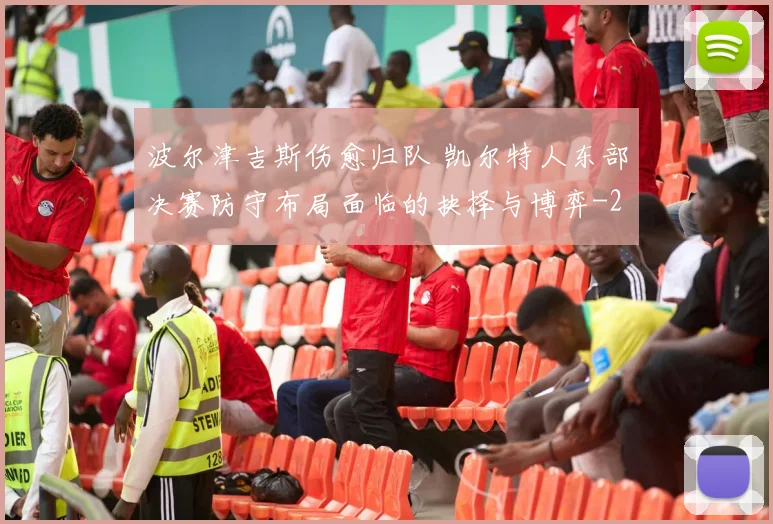 波尔津吉斯伤愈归队 凯尔特人东部决赛防守布局面临的抉择与博弈