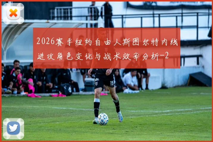 2026赛季纽约自由人斯图尔特内线进攻角色变化与战术效率分析