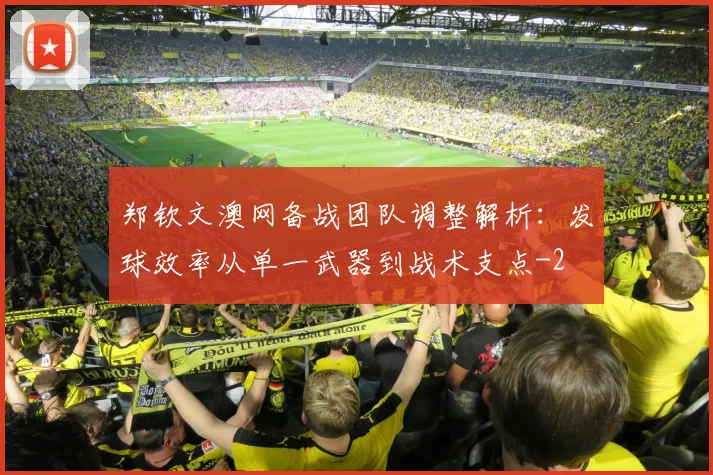 郑钦文澳网备战团队调整解析：发球效率从单一武器到战术支点