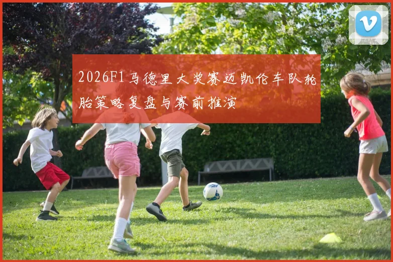2026F1马德里大奖赛迈凯伦车队轮胎策略复盘与赛前推演